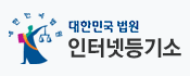 대한민국 법원 인터넷등기소