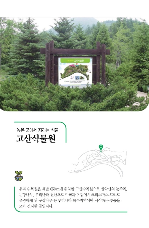 고산식물원