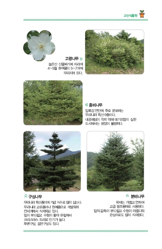 고산식물원