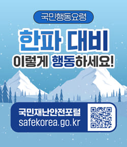 국민행동요령 한파 대비 이렇게 행동하세요! 국민재난안전포털 safekorea.go.kr (QR코드 이미지 - 국민재난안전포털 safekorea.go.kr 홈페이지로 이동)