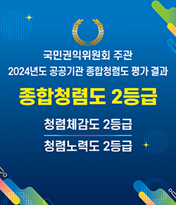 국민권익위원회 주관 
2024년도 공공기관 종합청렴도 평가 결과 
종합청렴도 2등급 
청렴체감도 2등급 
청렴노력도 2등급