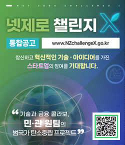 넷제로 챌린지 X 통합공고 www.NZchallengeX.go.kr 참신하고 혁신적인 기술ㆍ아이디어를 가진 스타트업의 참여를 기대합니다. 기술과 금융 콜라보, 민ㆍ관 원팀의 범국가 탄소중립 프로젝트 (QR코드 이미지 - 넷제로챌린지X 홈페이지로 이동 링크 https://www.nzchallengex.go.kr)