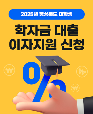 2025년 경상북도 대학생 학자금 대출 이자지원 신청