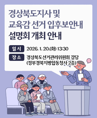 경상북도지사 및 교육감 선거 입후보안내설명회 개최 안내 - 일시 : 2026. 1. 20.(화) 13:30, 장소 : 경상북도선거관리위원회 강당(정부경북지방합동청사 2층)