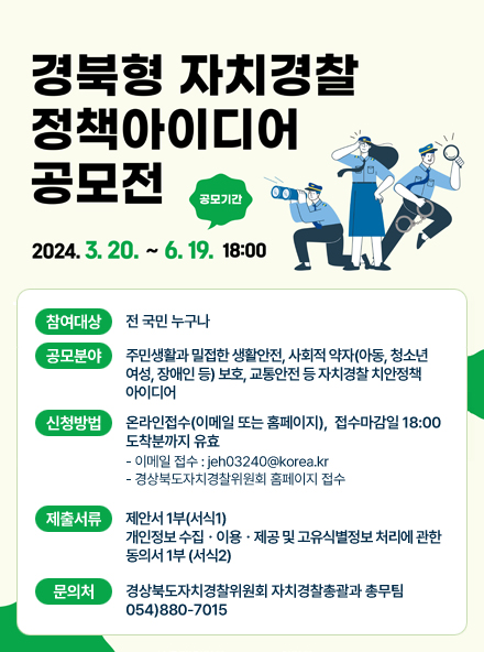 경북형 자치경찰 정책아이디어 공모전 - 공모기간 2024.3.20. ~ 6.19. 18:00
