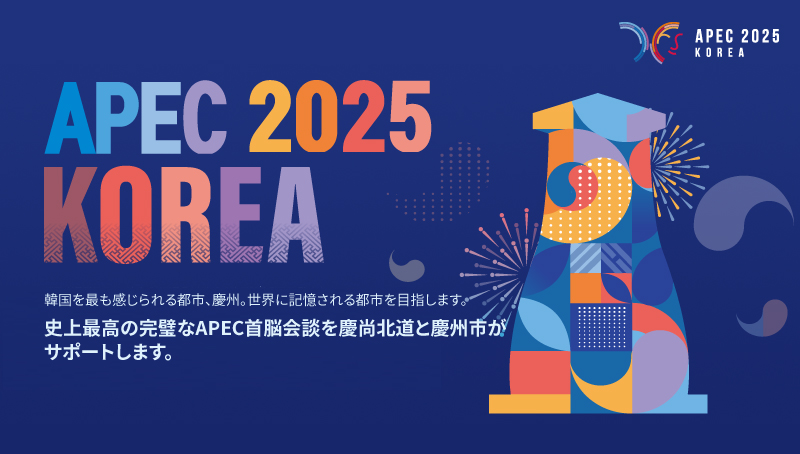 韓国を最も感じられる都市、慶州。世界に記憶される都市を目指します。  
史上最高の完璧なAPEC首脳会談を慶尚北道と慶州市がサポートします。