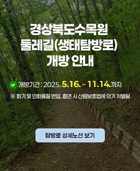 경상북도수목원 둘레길(생태탐방로) 개방안내