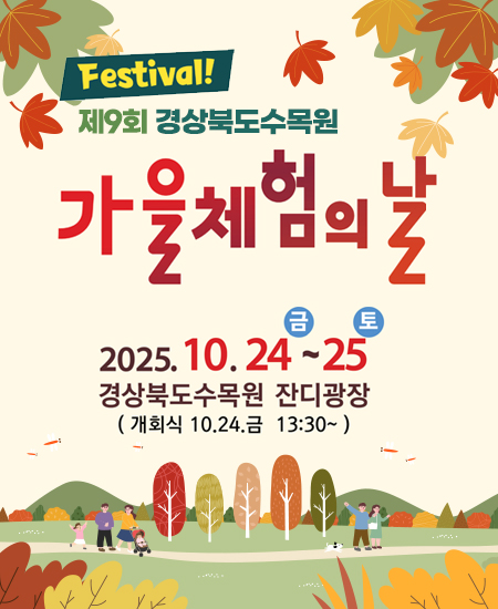 Festival 제9회 경상북도수목원 가을체험의 날 2025.10.24(금) ~ 25(토) 경상북도수목원 잔디광장 (개회식 10.24.금 13:30~ )