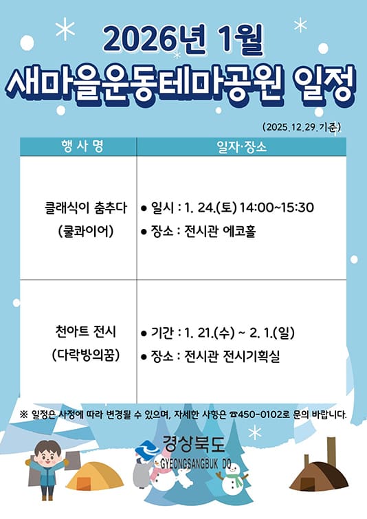 새마을운동테마공원 1월 일정
