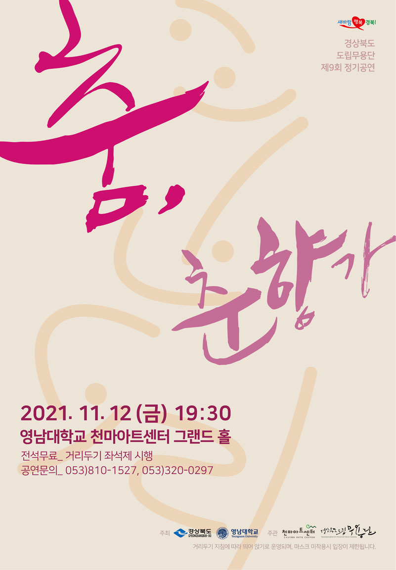 [국악단] 경상북도 도립국악단 제155회 정기연주회 포스터