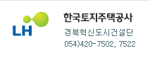 한국토지주택공사 경북혁신도시건설단 054)420-7502, 7522