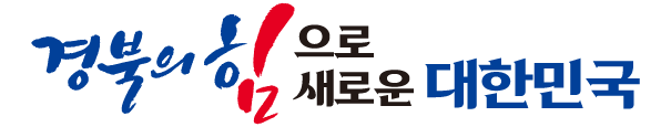 도정슬로건(기본형) : 경북의 힘으로! 새로운 대한민국