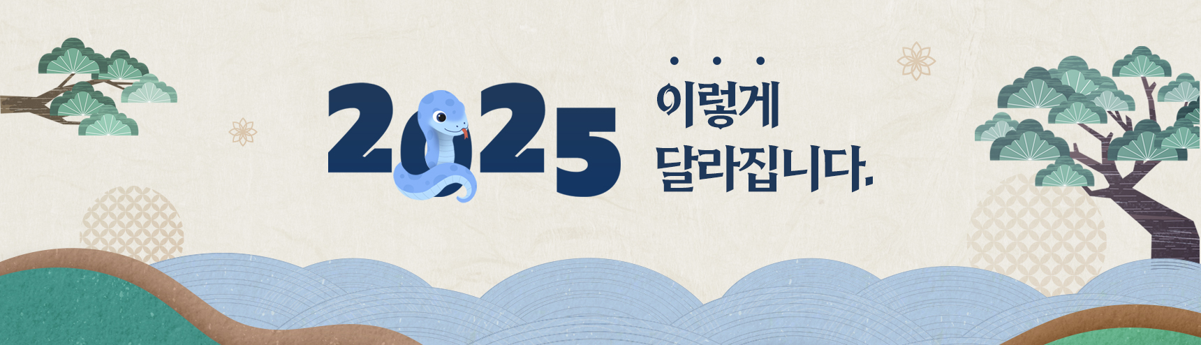 2025 이렇게 달라집니다