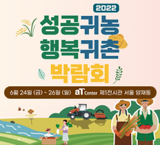 2022 성공귀농 행복귀촌 박람회