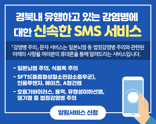 경북내 유행하고 있는 감염병에 대한 신속한 SMS 서비스