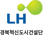 LH경북혁신도시건설단