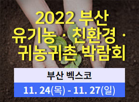 2022 부산 유기농 · 친환경 귀농귀촌 박람회