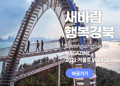 새바람 행복경북 
Gyeongsangbuk-do 
MAGAZINE 
2021 겨울호 Vol.428 바로가기