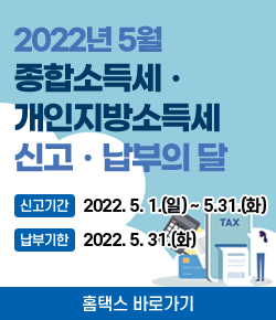 2022년 5월 종합소득세ㆍ개인지방소득세 신고ㆍ납부의 달 / 신고기간 : 2022. 5. 1.(일) ~ 5.31.(화) / 납부기한 : 2022. 5. 31.(화)