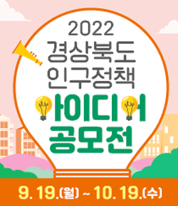 2022 경상북도 인구정책 아이디어 공모전 / 9.19.(월) ~ 10.19.(수)