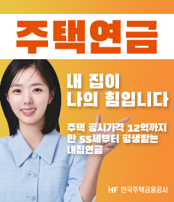 주택연금 - 내 집이 나의 힘입니다 주택공시가격 12억까지 만 55세부터 평생받는 내집연금 (HF 한국주택금융공사)