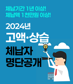 체납기간 1년 이상! 체납액 1천만원 이상! 2024년 고액ㆍ상습 체납자 명단공개