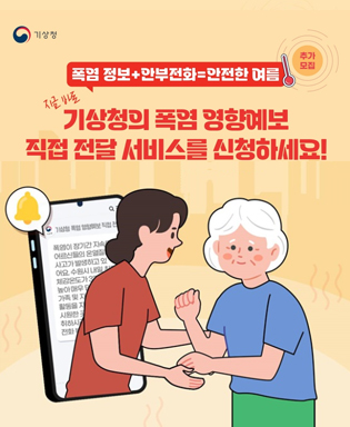 (기상청) 폭염 정보 + 안부전화 = 안전한여름(추가모집) 지금 바로 기상청의 폭염 영향예보 직접 전달 서비스를 신청하세요!