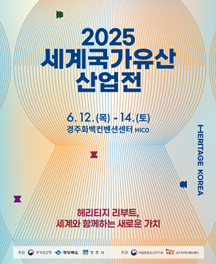 2025 세계국가유산 산업전 6.12.(목) -14.(토) 경주화백컨벤션센터 HICO 헤리티지 리부트, 세계와 함께하는 새로운 가치 / 주최 : 국가유산청, 경상북도, 경주시 / 주관 : 국립문화유산연구원, 경주화백컨벤션센터 / HERITAGE KOREA