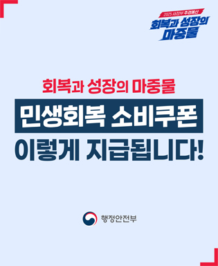 2025 새정부 추경예산 회복과 성장의 마중물 / 회복과 성장의 마중물 민생회복 소비쿠폰 이렇게 지급됩니다! 행정안전부