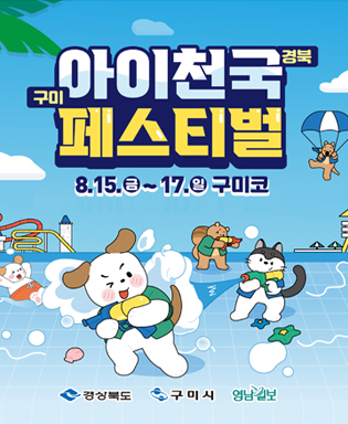 아이천국 경북 구미 페스티벌 8.15.(금) ~ 17.(일) 구미코 / 경상북도, 구미시, 영남일보