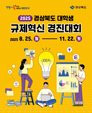 2025 경상북도 대학생 규제혁신 경진대회 / 2025 8.25.월 - 11.22.토