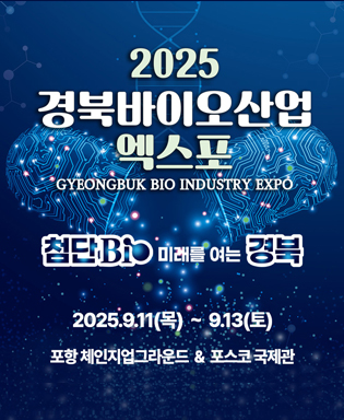 2025 경북바이오산업 엑스포 GYEONGBUK BIO INDUSTRY EXPO 첨단 BIO 미래를 여는 경북 - 2025.9.11(목) ~ 9.13(토) 포항 체인지업그라운드 & 포스코 국제관