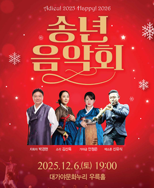 Adieu! 2025 Happy! 2026 송년음악회 / 지휘자 박경현, 소리 김산옥, 가야금 안정은, 색소폰 신유식 / 2025.12.6.(토) 19:00 대가야문화누리 우륵홀