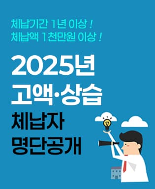 체납기간 1년 이상! 체납액 1천만원 이상! 2025년 고액ㆍ상습 체납자 명단공개