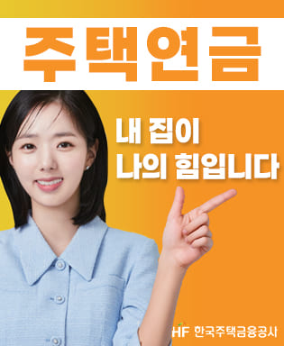 주택연금 내 집이 나의 힘입니다 (한국주택금융공사)