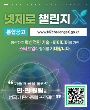 넷제로 챌린지 X 통합공고 www.NZchallengeX.go.kr 참신하고 혁신적인 기술ㆍ아이디어를 가진 스타트업의 참여를 기대합니다. 기술과 금융 콜라보, 민ㆍ관 원팀의 범국가 탄소중립 프로젝트 (QR코드 이미지 - 넷제로챌린지X 홈페이지로 이동 링크 https://www.nzchallengex.go.kr)