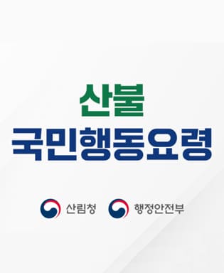 산불 국민행동요령 - 산림청,행정안전부