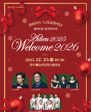 (경북의 힘으로 새로운 대한민국) 경상북도 도립교향악단 제180회 정기연주회 Adieu 2025 Welcome 2026 - 2025.12.23.(화) 19:30 경주예술의전당 화랑홀, 지휘자 김성진, 뮤지컬배우 남경주, 앙상블 뮤지컬스, 경상북도 도립국악단 사물팀