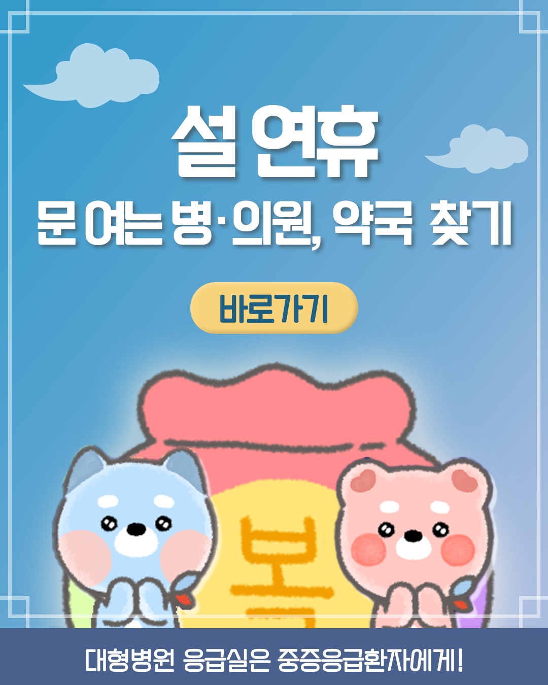 설 연휴 문 여는 병 의원 약국 찾기