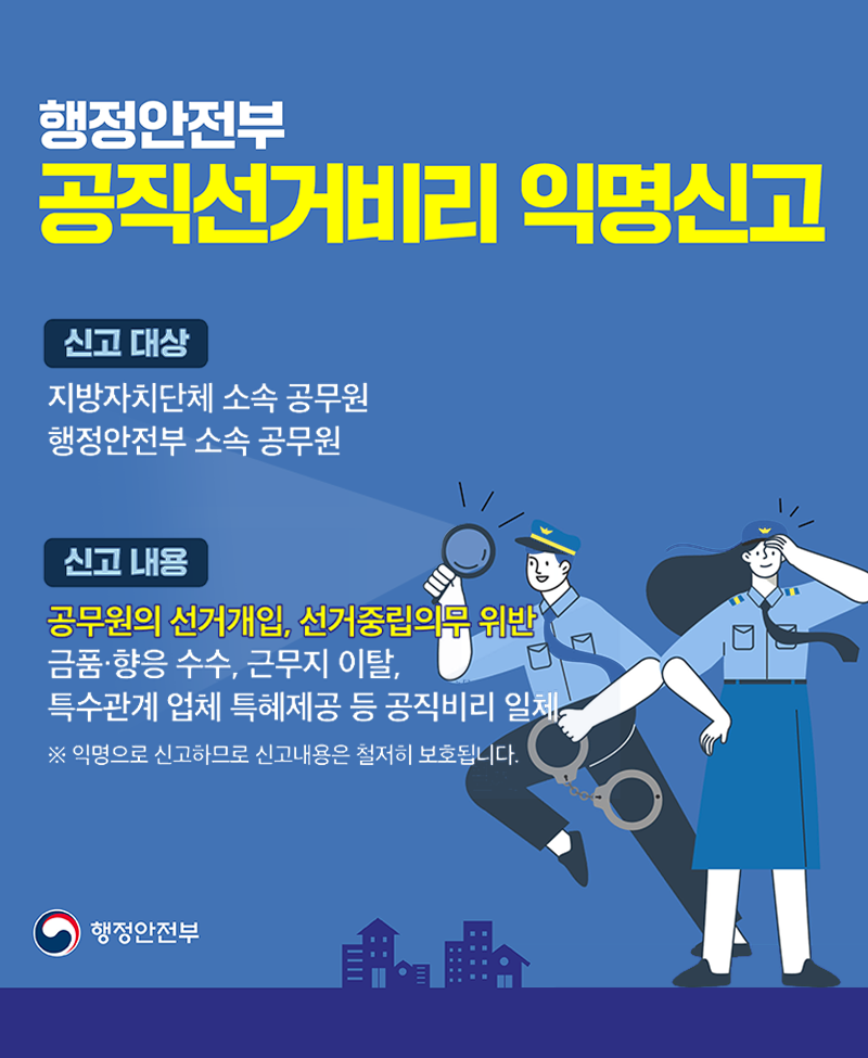 행정안정부 공직선거비리 익명신고