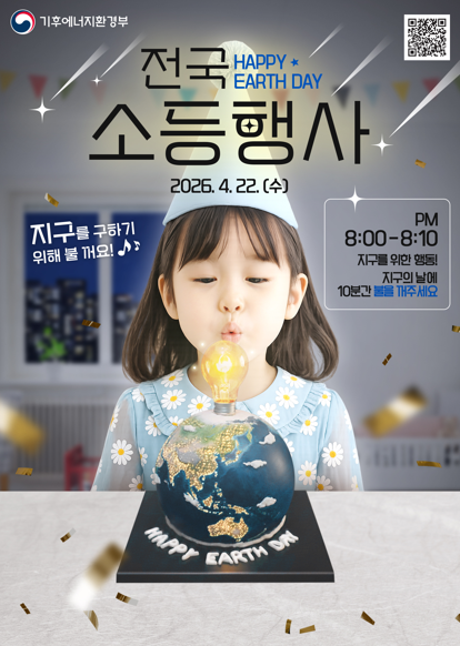 전국 소등행사 2026.4.22