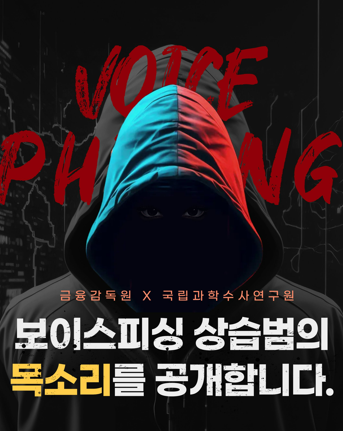 보이스피싱 상습범의 목소리를 공개합니다