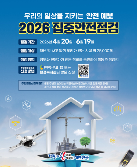 2026 집중안전점검