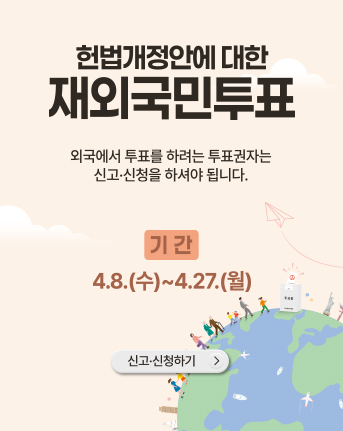 재외국민투표 신고·신청 안내