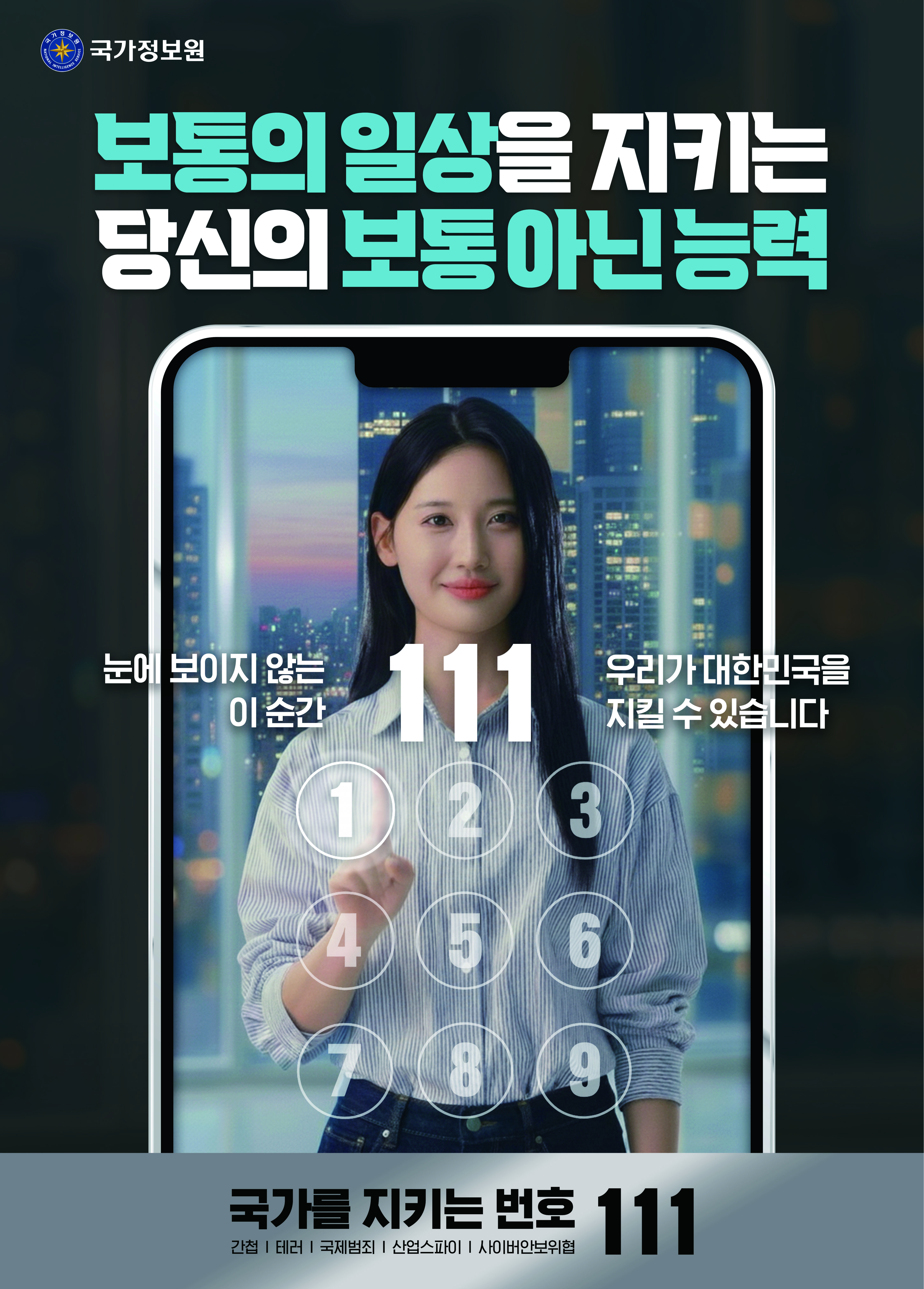 국가정보원 111 신고안내
