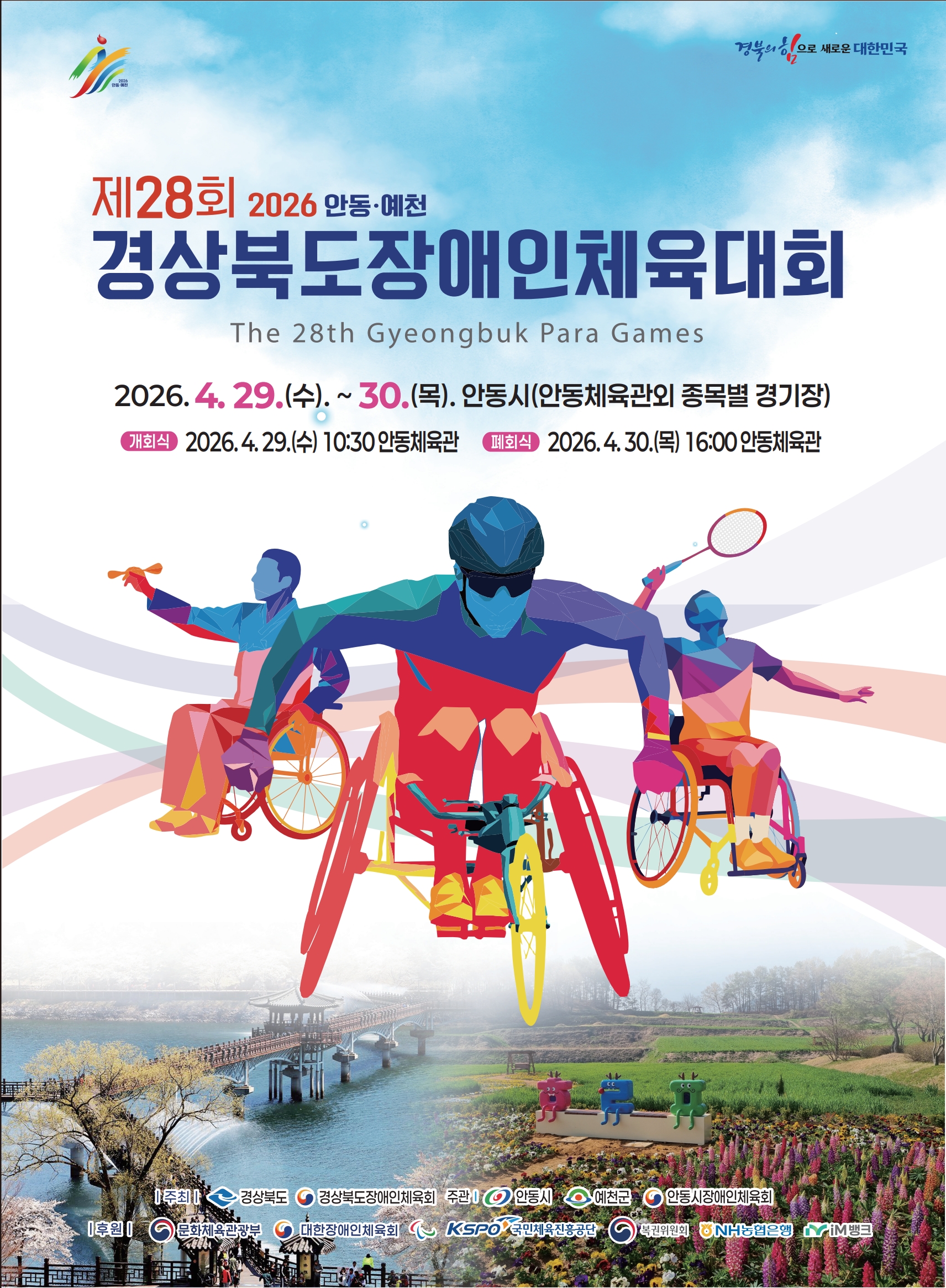 경상북도장애인체육대회