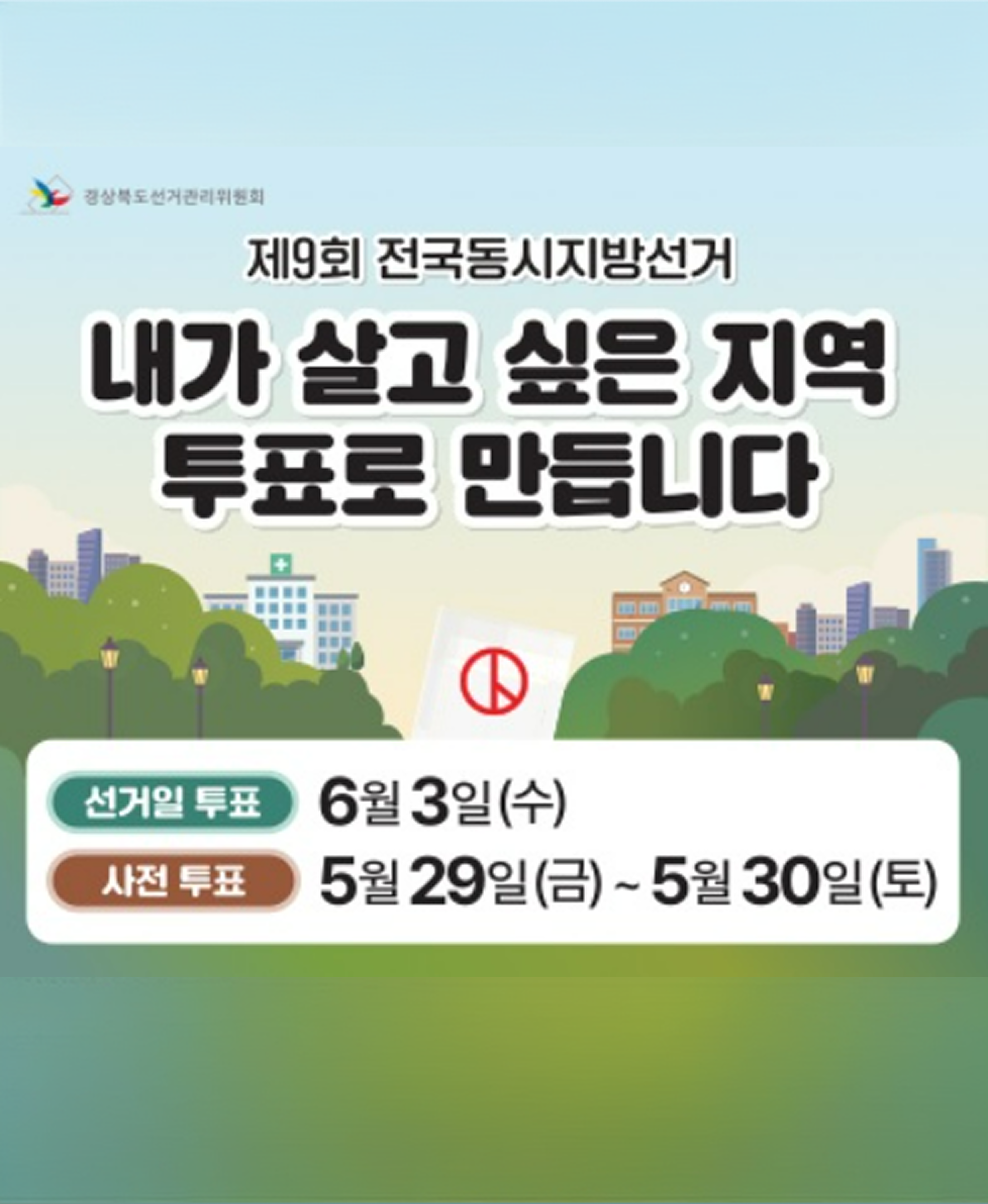 경상북도선거관리위원회에서 안내하는 제9회 전국동시지방선거에서는 