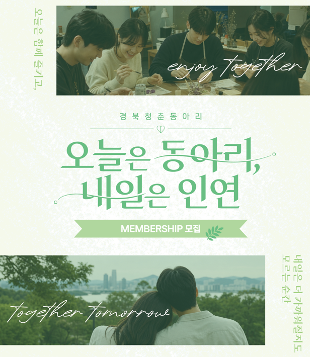 경북청춘동아리 오늘은동아리 내일은 인연 내일은 더 가까워질지도 모르는 순간