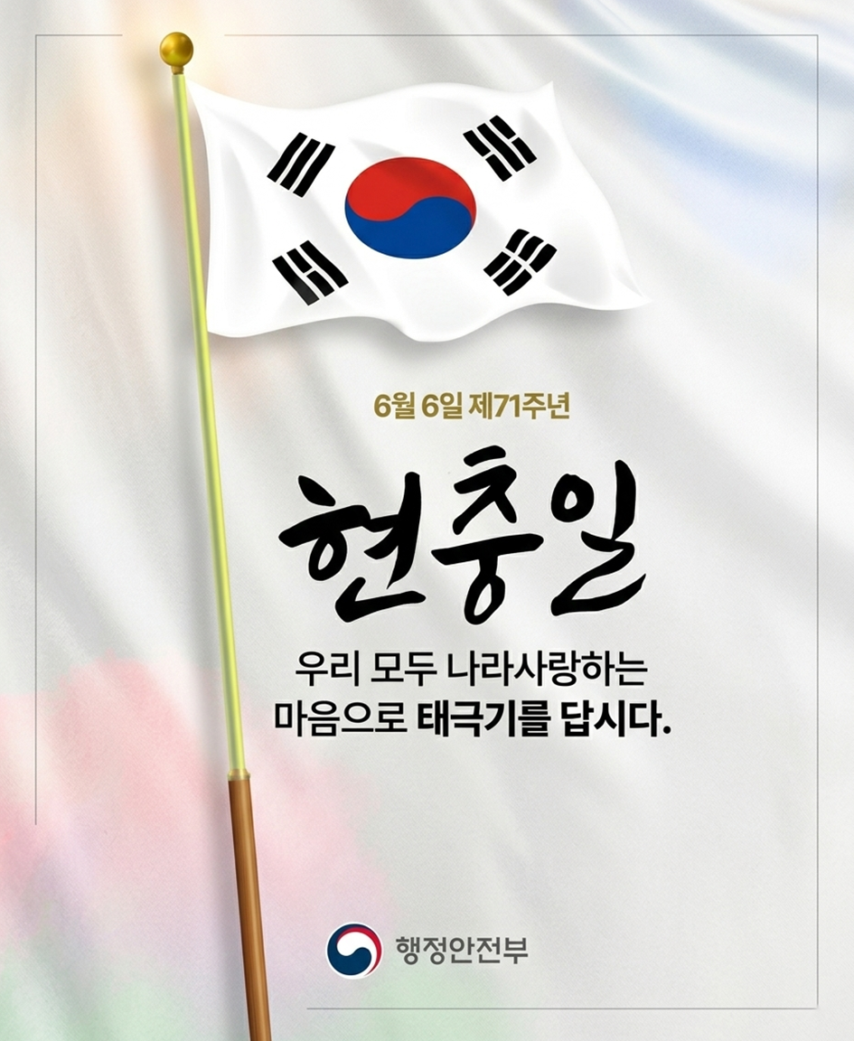 제71회 현충일 태극기 달기 운동 홍보