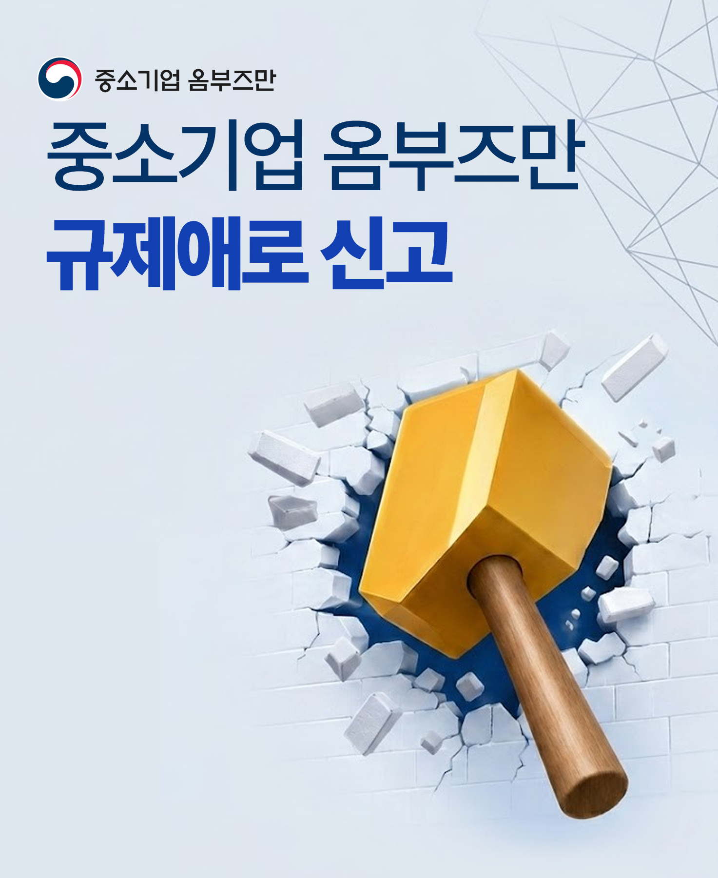 중소기업 옴부즈만 애로신고